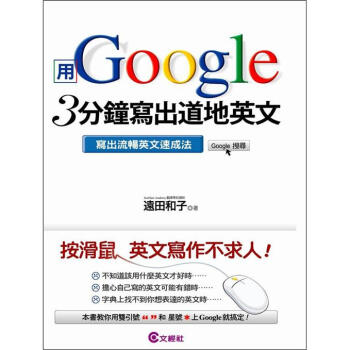 用google 3分鐘寫出道地英文 寫出流暢英文速成法 遠田和子 Kazuko Enda 摘要书评试读 京东图书