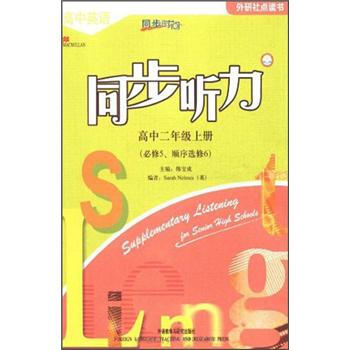 同步时间 高中英语同步听力 高中二年级上册 必修5、顺序选修6（点读版 附MP3光盘1张）_高二学习资料