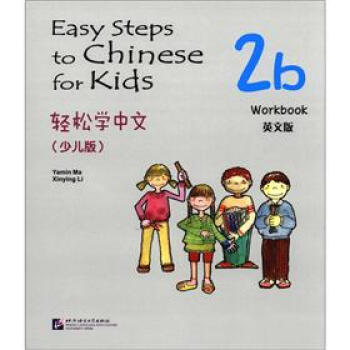 ѧģٶ棩Ӣİ棩ϰ2b [Easy Steps to Chinese for Kids:WorkBook]