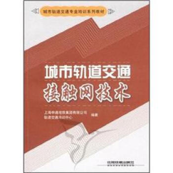 城市轨道交通专业培训系列教材：城市轨道交通接触网技术