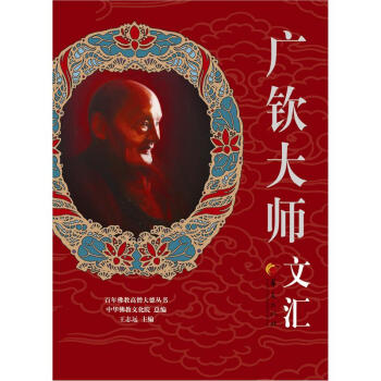 百年佛教高僧大德丛书：广钦大师文汇