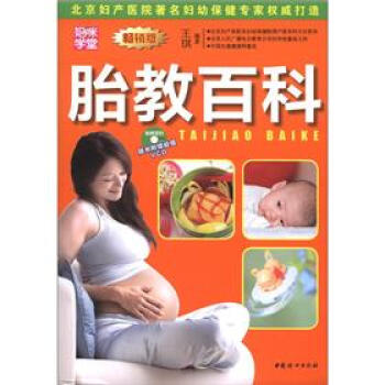 妈咪学堂：胎教百科（畅销版）（附VCD光盘1张）