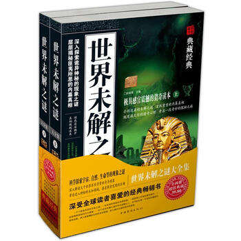 世界未解之谜大全集(套装上下册)(超值典藏)