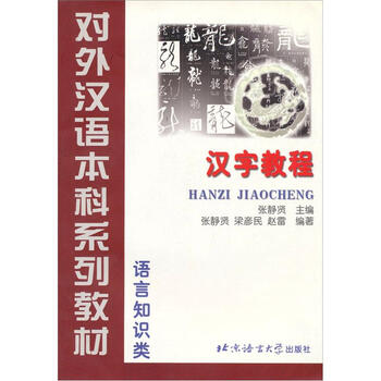 对外汉语本科系列教材 汉字教程 语言知识类 摘要书评试读 京东图书 对外汉语本科系列教材 汉字教程 语言知识类 摘要书评试读 京东图书