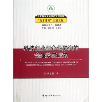 科技创业型企业融资的治理效应研究