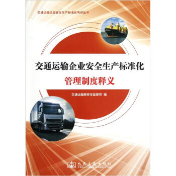 交通运输企业安全生产标准化考评丛书：交通运输企业安全生产标准化管理制度释义