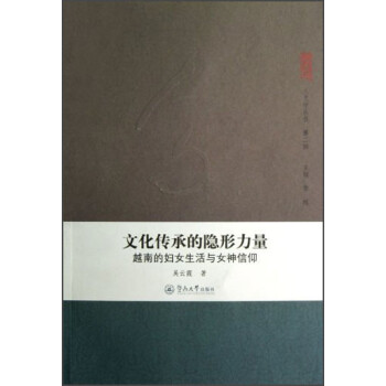 文化传承的隐形力量 越南的妇女生活与女神信仰 吴云霞 摘要书评试读 京东图书