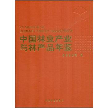 中国林业产业与林产品年鉴（2011）