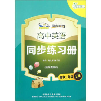 青苹果教辅·同步时间：高中英语同步练习册（高中2年级上册）（顺序选修6）（新标准）_高二学习资料