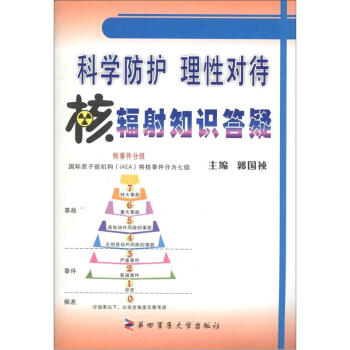 《科学防护理性对待:核辐射知识答疑(郭国祯【摘