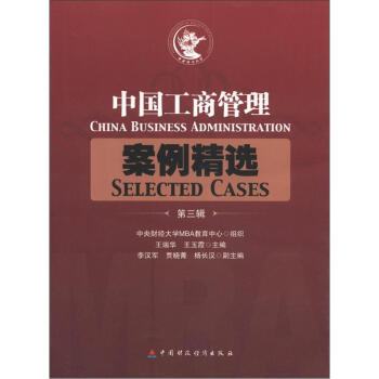 й̹ѡ3 [China Business Administration Selected Cases]