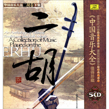 йִȫ¼5CD An Anthology Of Chinese Traditional And Folk Music A Collection Of Music Played on The Erhu