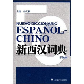 ʵ䣨ƽװ [Nuevo Diccionario Espanol-Chino]