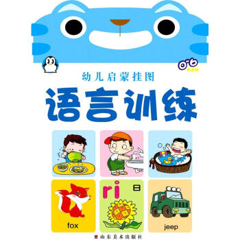 小企鹅宝宝最爱系列幼儿启蒙挂图语言训练06岁适用