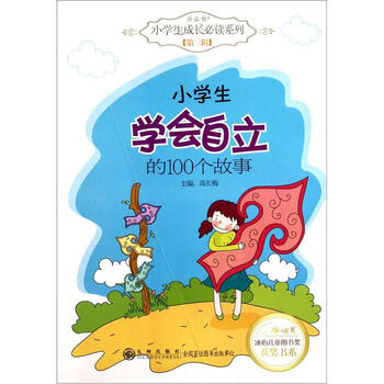 读品悟小学生成长必读系列冰心儿童图书奖获奖书系小学生学会自立的