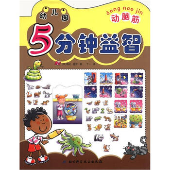 幼儿园5分钟益智(动脑筋)