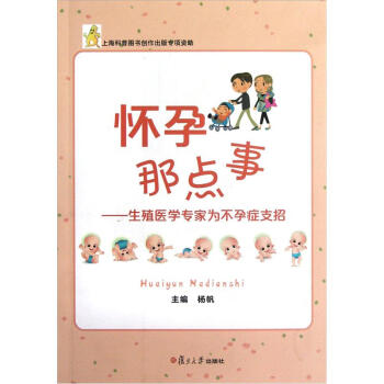怀孕那点事：生殖医学专家为不孕症支招