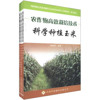 农作物高效栽培技术（套装全3册）
