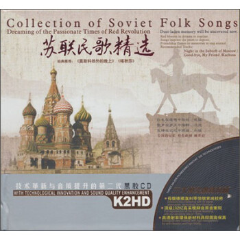 辫ѡ2ڽCD Collection Of Soviet Folk Songs