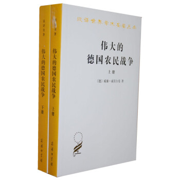 伟大的德国农民战争（套装共2册）
