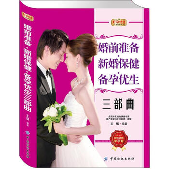 正版 好孕优生钻石系列:婚前准备·新婚保健·备孕优生三部曲9