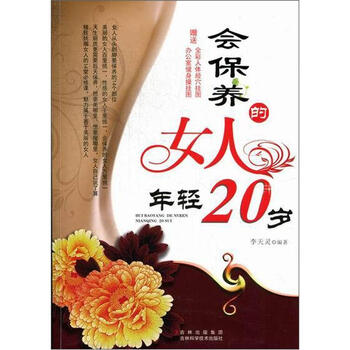 会保养的女人年轻20岁9787538454697