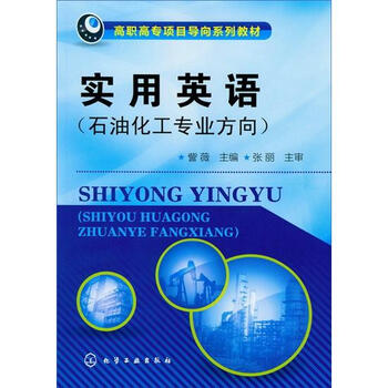 实用英语 石油化工专业方向 摘要书评试读 京东图书 实用英语 石油化工专业方向 摘要书评试读 京东图书