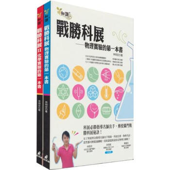 戰勝科展 物理實驗的第一本書 戰勝科展 化學實驗的第一本書 林明宏 摘要书评试读 京东图书