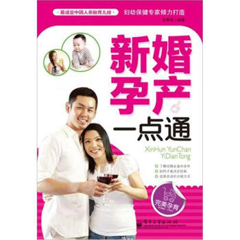 正版书籍 新婚孕产一点通9787121170003