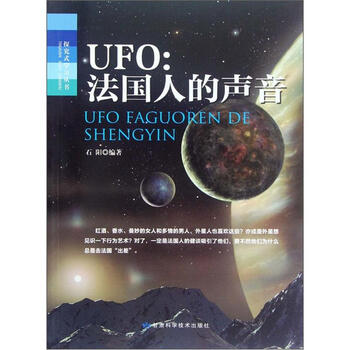 探究式学习丛书·UFO:法国人的声音978754241561