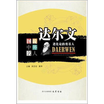 达尔文:进化论的奠基人