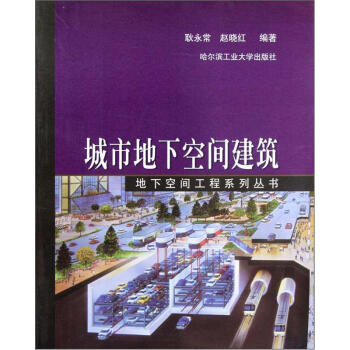 地下空间工程系列丛书：城市地下空间建筑