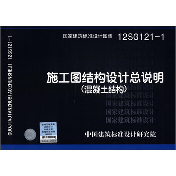 国家建筑标准设计图集12sg1211施工图结构设计总说明混凝土结构以所选