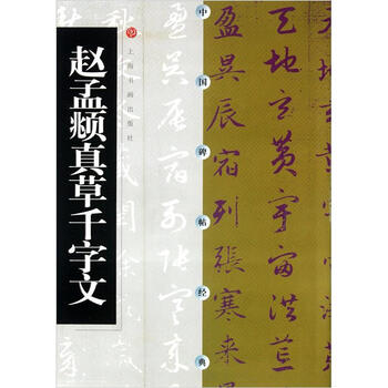中国碑帖经典:赵孟頫真草千字文