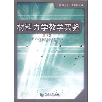 同济大学力学实验丛书：材料力学教学实验（第3版）