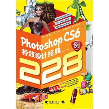Photoshop CS6特效设计经典228例（附光盘）