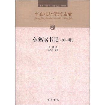 中国近代学术名著 东塾读书记 外一种 陈澧 摘要书评试读 京东图书