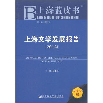 上海蓝皮书：上海文学发展报告（2012版） pdf格式下载