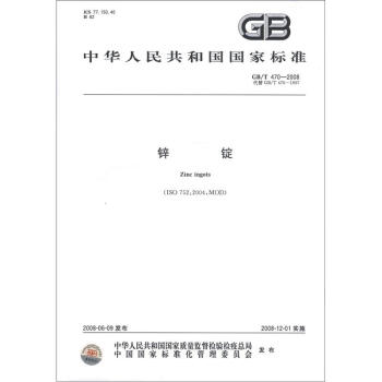 中华人民共和国国家标准（GB/T 470－2008·代替GB/T 470－1997）：锌锭