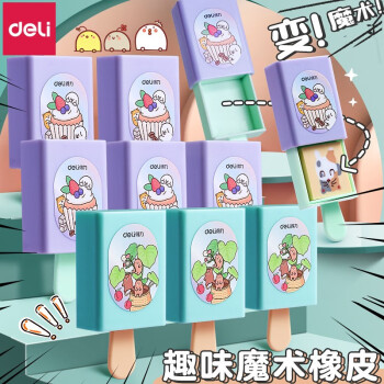 得力（deli） 学生橡皮擦创意卡通可爱儿童橡皮擦无屑干净绘画铅笔橡皮擦的干净不易留痕幼儿园学习用品 【3只装】趣味魔术盒橡皮 71113