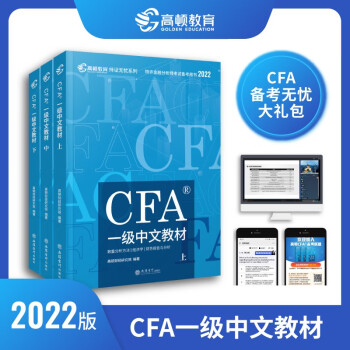 2022版cfa一级中英文教材notes高顿CFA一级官方教材特许金融分析师 2022版CFA一级中文教材