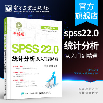 官方正版 SPSS 22.0统计分析从入门到精通 含DVD光盘1张 SPSS22.0视频