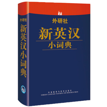 外研社新英汉小词典 azw3格式下载