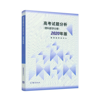 版高考试题分析 理科数学分册 教育部考试中心 摘要书评试读 京东图书