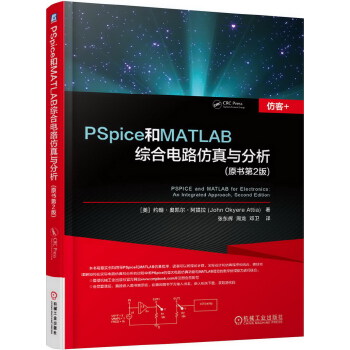 【新华正版】 PSpice和MATLAB综合电路仿真与分析 (美)约翰·奥凯尔·阿提拉