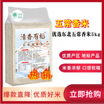 【年底特价】清香有稻 五常原产 东北香米 长粒香大米 5kg 包邮