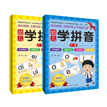 幼儿学拼音（全2册）赠送精美拼音卡片 笔顺、发音、拼读、书写、儿歌记忆等