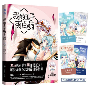 我的王子有点萌可爱龙族花式饲养日常漫画 猫妖的诱惑 作者青玉亲撰剧本青春漫画书籍 南衣一 摘要书评试读 京东图书