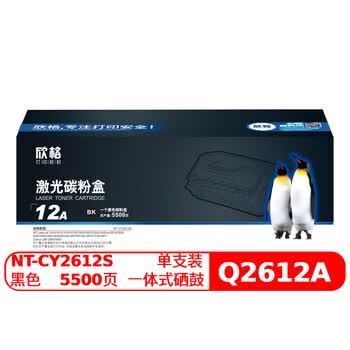 欣格 Q2612A 碳粉盒NT-CY2612S黑色适用 HP 1010 1015 1020 M1005 打印机 [送货到桌，全包服务]