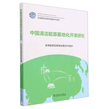 中国清洁能源基地化开发研究